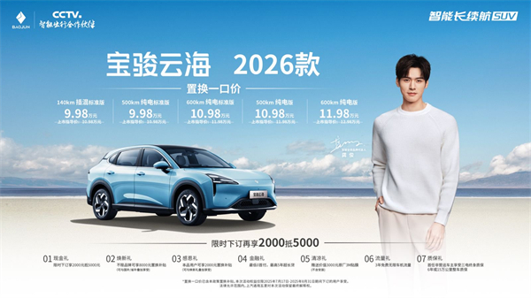 宝骏云海2026款焕新上市：置换一口价9.98万起！